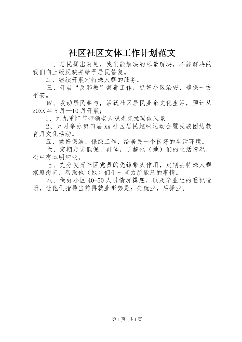2024年社区社区文体工作计划范文_第1页