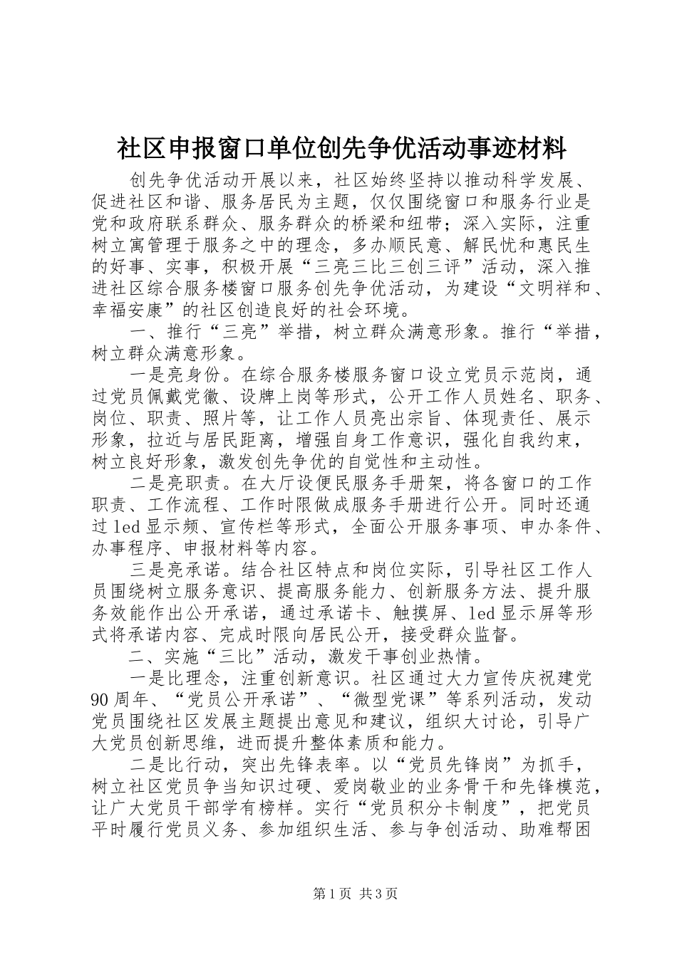 2024年社区申报窗口单位创先争优活动事迹材料_第1页