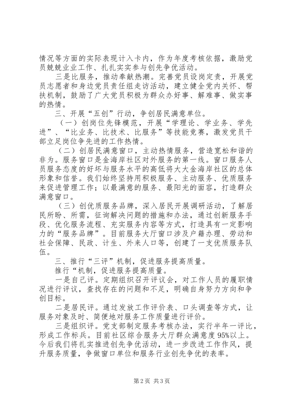 2024年社区申报窗口单位创先争优活动事迹材料_第2页