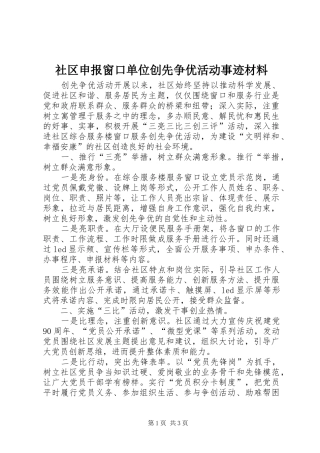 2024年社区申报窗口单位创先争优活动事迹材料