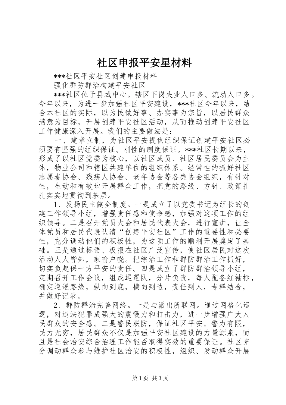 2024年社区申报平安星材料_第1页