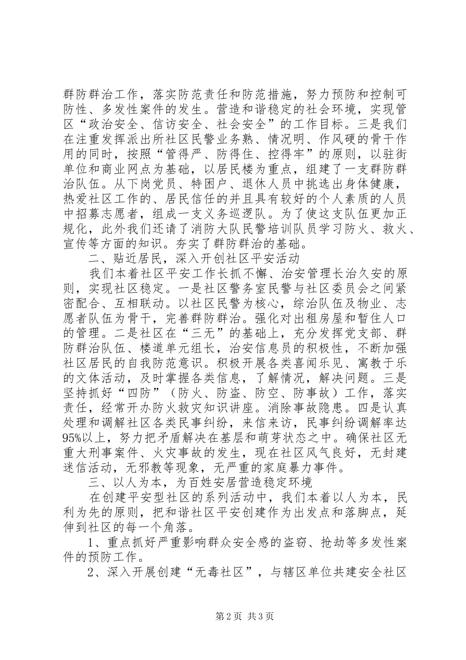 2024年社区申报平安星材料_第2页