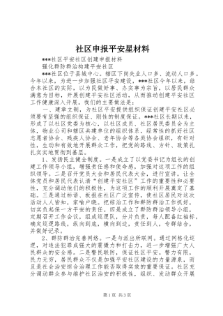 2024年社区申报平安星材料