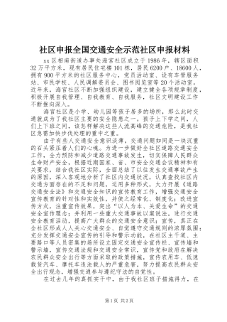 2024年社区申报全国交通安全示范社区申报材料