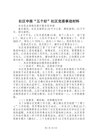 2024年社区申报五个好社区党委事迹材料