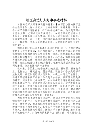 2024年社区身边好人好事事迹材料