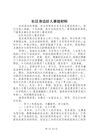 2024年社区身边好人事迹材料