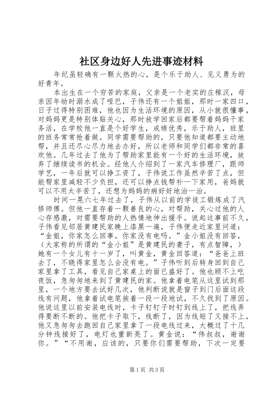 2024年社区身边好人先进事迹材料_第1页