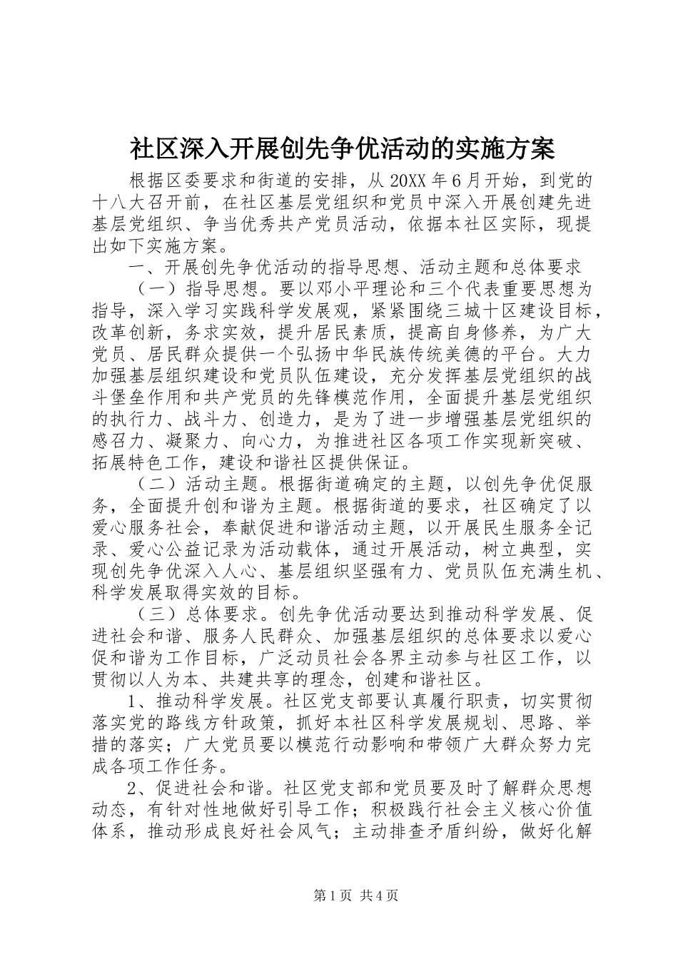 2024年社区深入开展创先争优活动的实施方案_第1页
