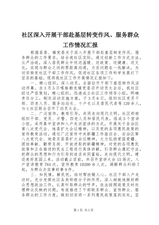 2024年社区深入开展干部赴基层转变作风服务群众工作情况汇报