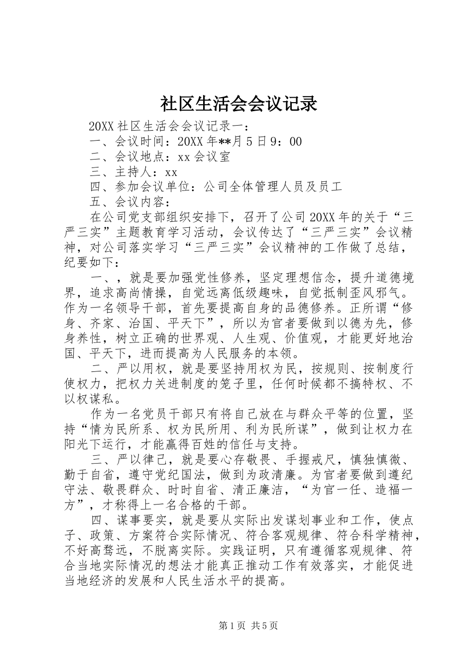 2024年社区生活会会议记录_第1页