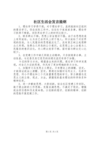 2024年社区生活会讲话提纲