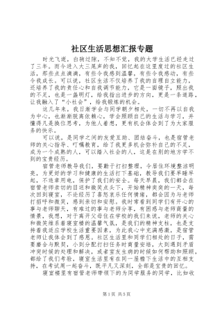 2024年社区生活思想汇报专题