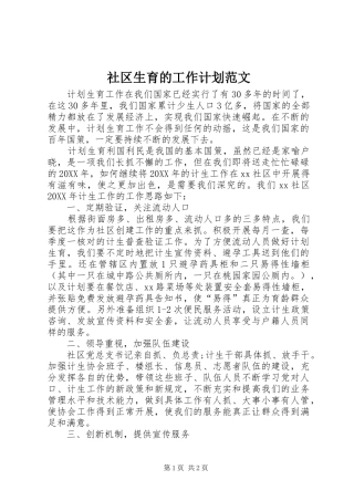 2024年社区生育的工作计划范文