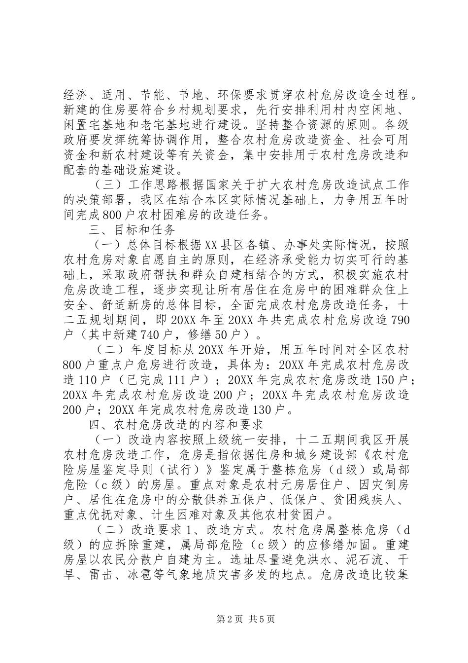 2024年社区十二五农村危房改造规划_第2页