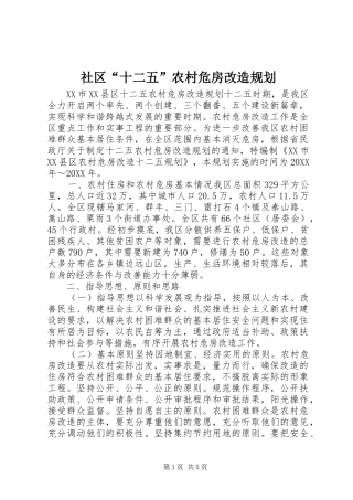 2024年社区十二五农村危房改造规划