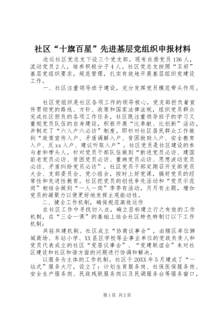 2024年社区十旗百星先进基层党组织申报材料