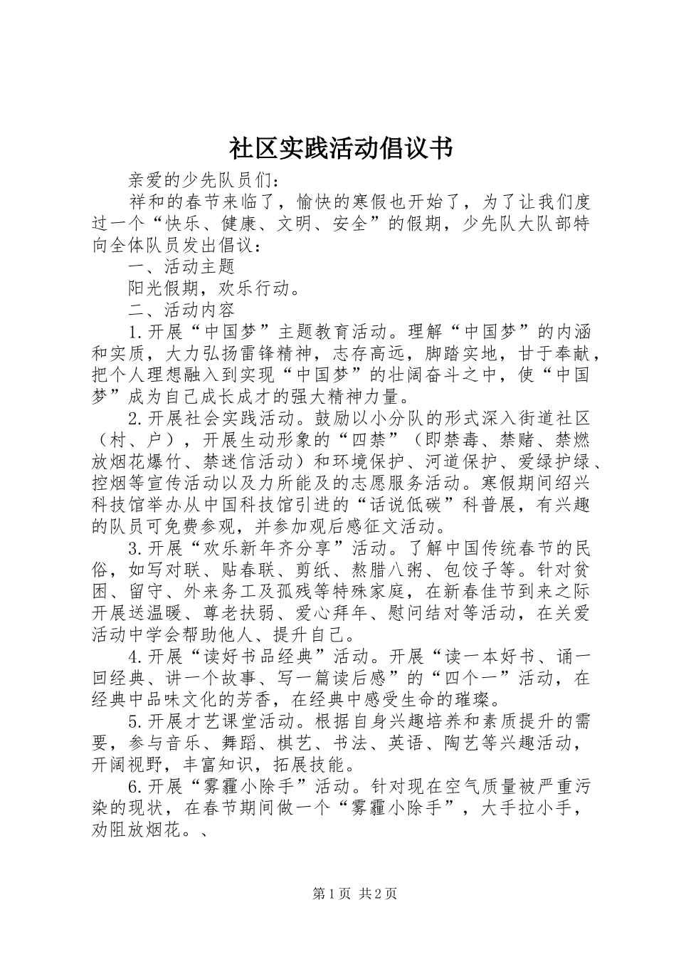 2024年社区实践活动倡议书_第1页