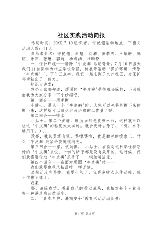 2024年社区实践活动简报