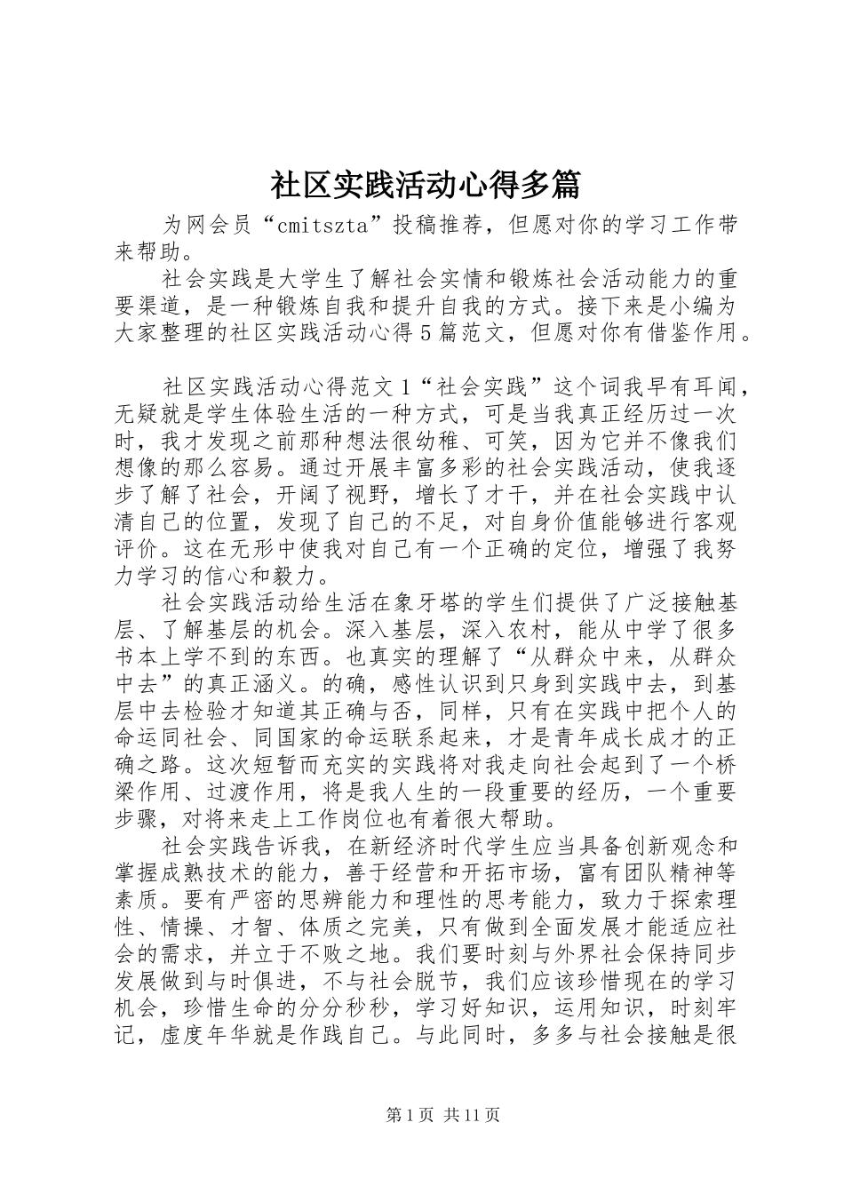 2024年社区实践活动心得多篇_第1页