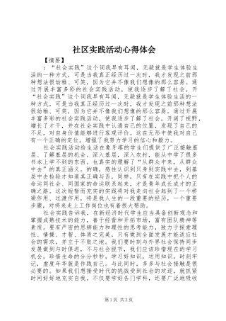 2024年社区实践活动心得体会