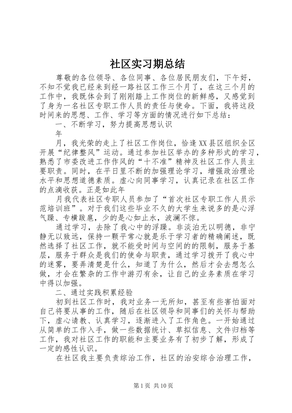 2024年社区实习期总结_第1页