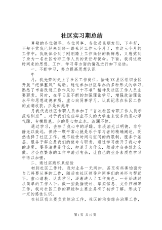 2024年社区实习期总结