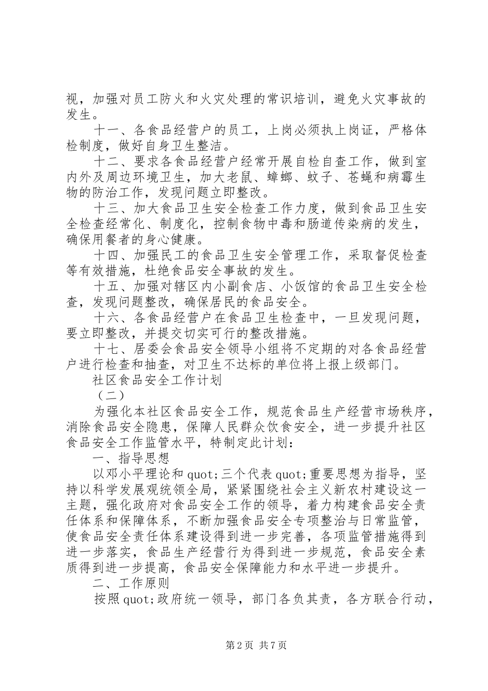 2024年社区食品安全工作计划_第2页