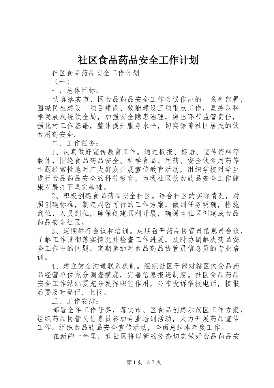 2024年社区食品药品安全工作计划_第1页