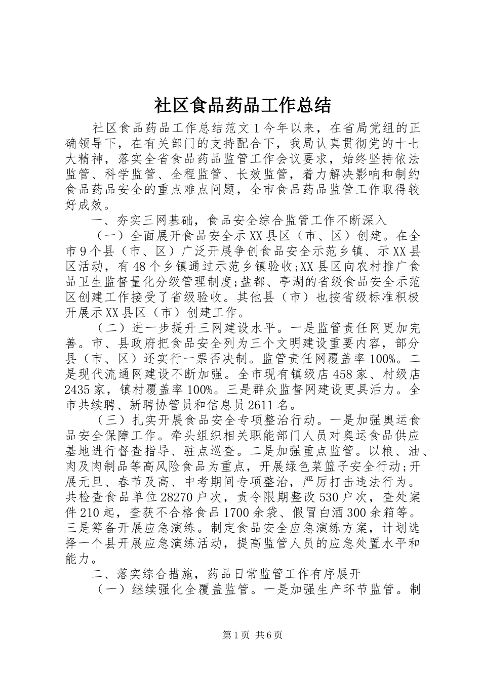 2024年社区食品药品工作总结_第1页