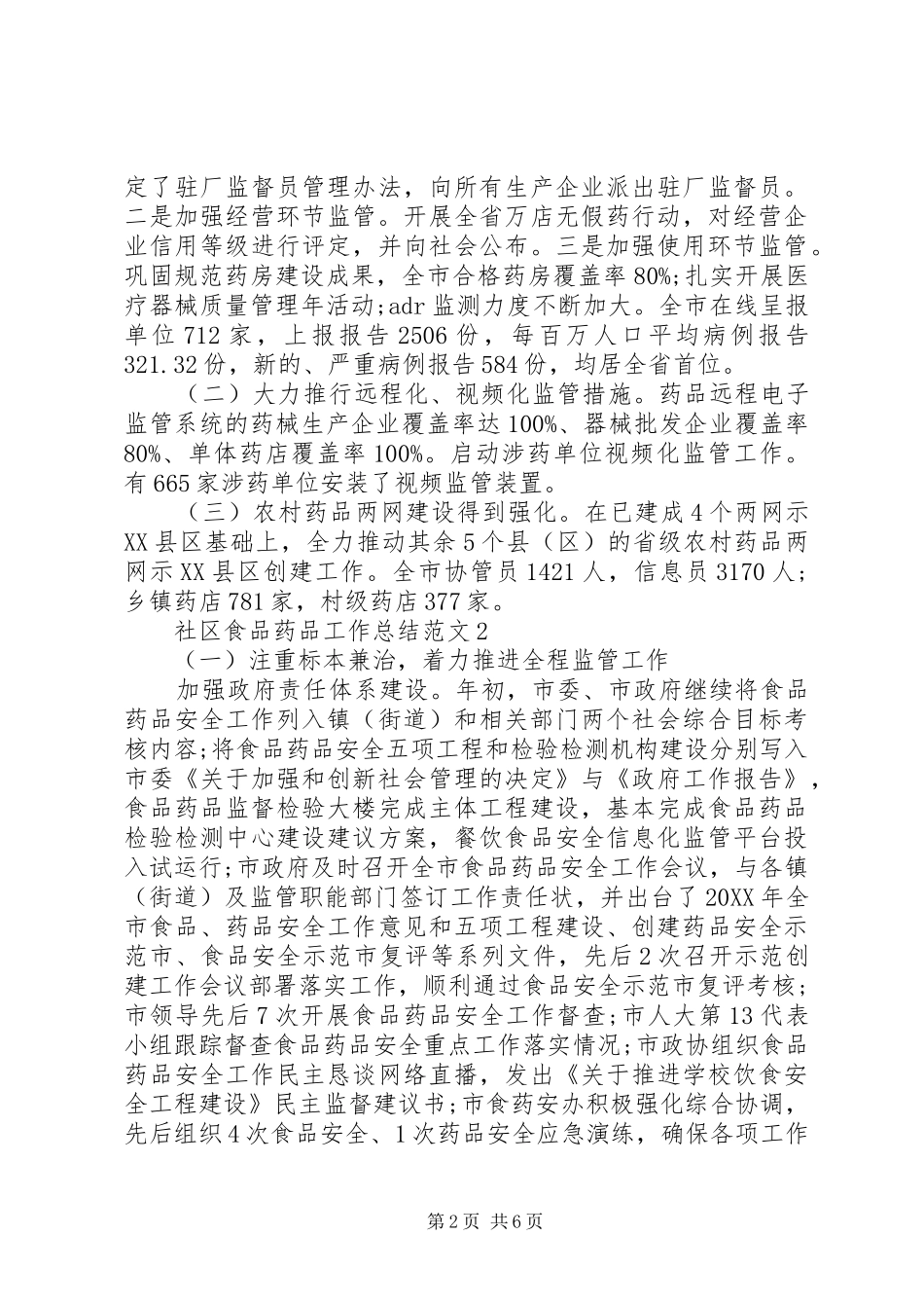 2024年社区食品药品工作总结_第2页