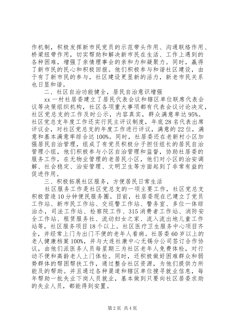 2024年社区示范点党总支先进事迹_第2页