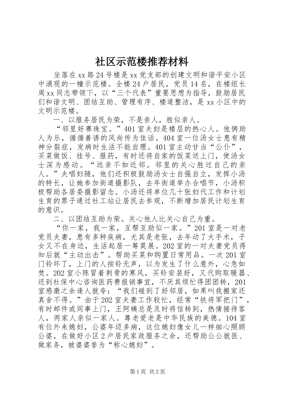 2024年社区示范楼推荐材料_第1页