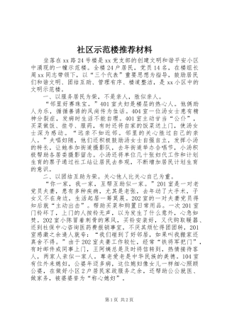 2024年社区示范楼推荐材料