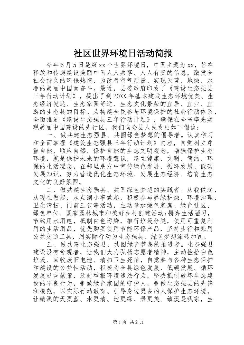 2024年社区世界环境日活动简报_第1页