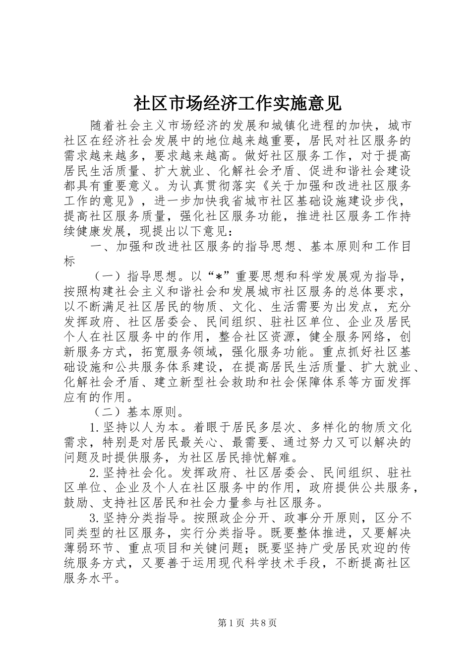 2024年社区市场经济工作实施意见_第1页