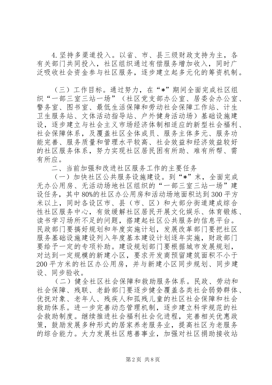 2024年社区市场经济工作实施意见_第2页