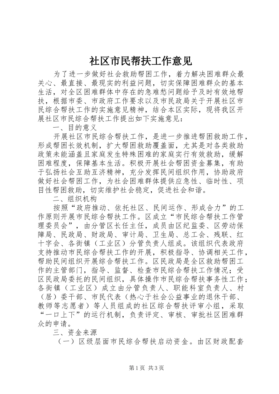 2024年社区市民帮扶工作意见_第1页