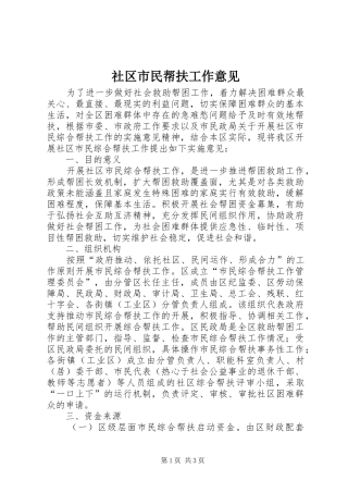 2024年社区市民帮扶工作意见