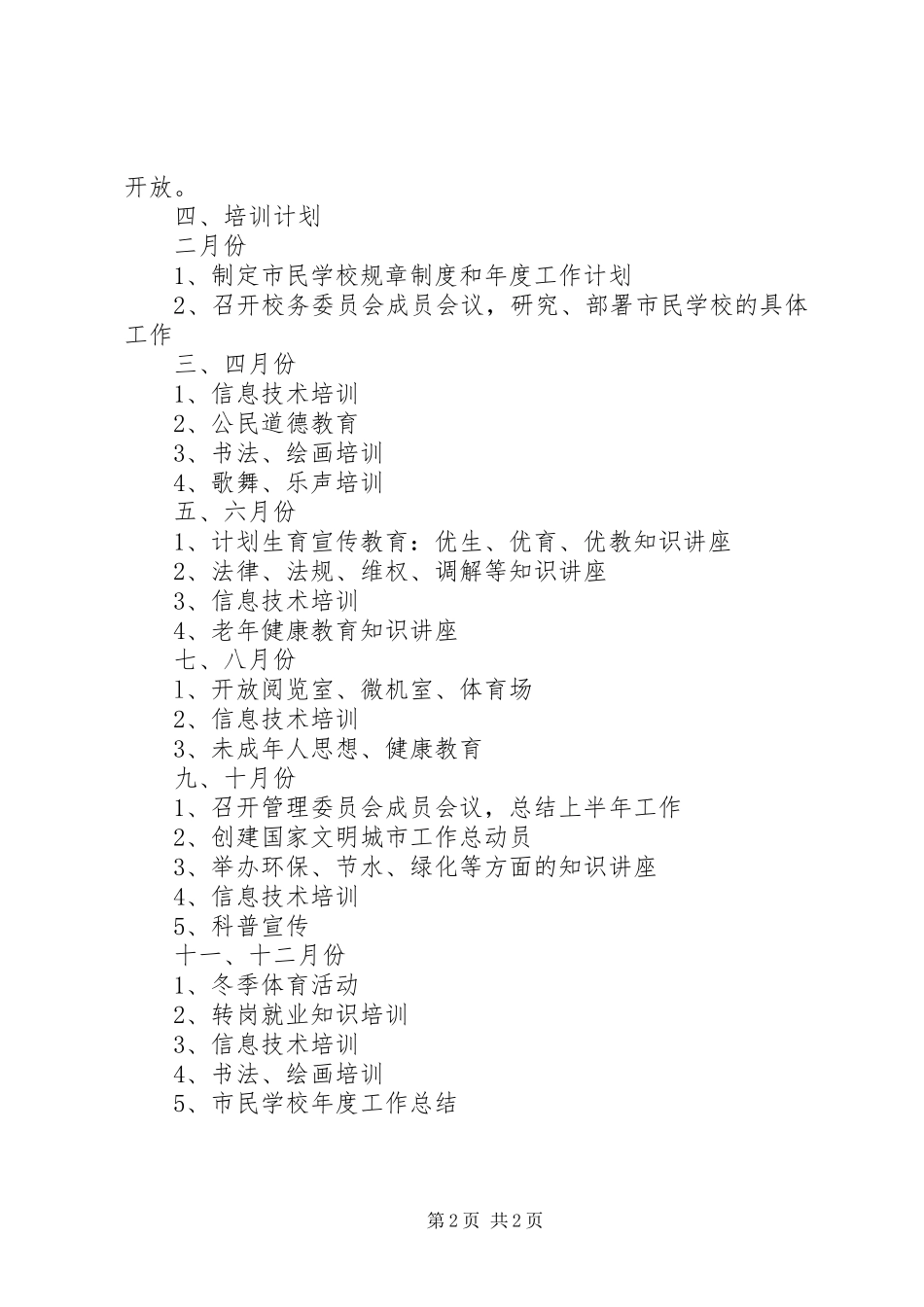 2024年社区市民教育的工作计划_第2页