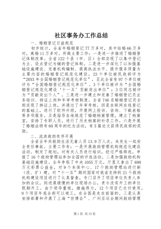 2024年社区事务办工作总结