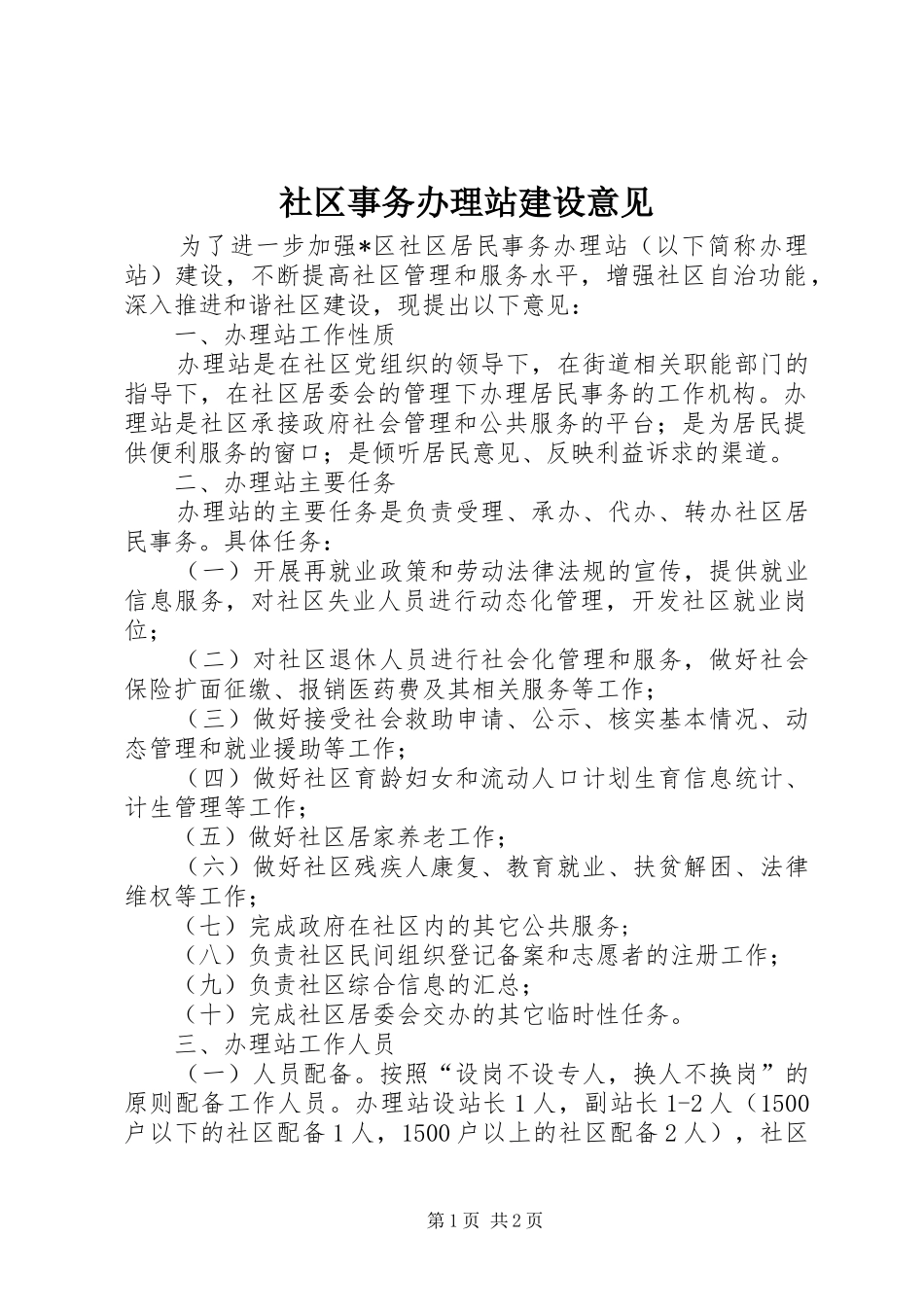 2024年社区事务办理站建设意见_第1页