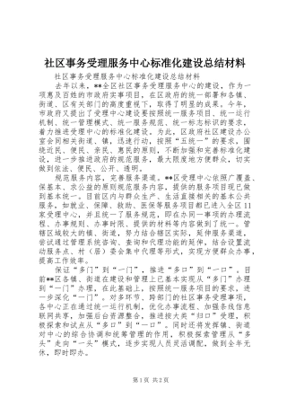 2024年社区事务受理服务中心标准化建设总结材料