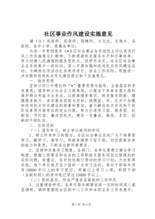 2024年社区事业作风建设实施意见