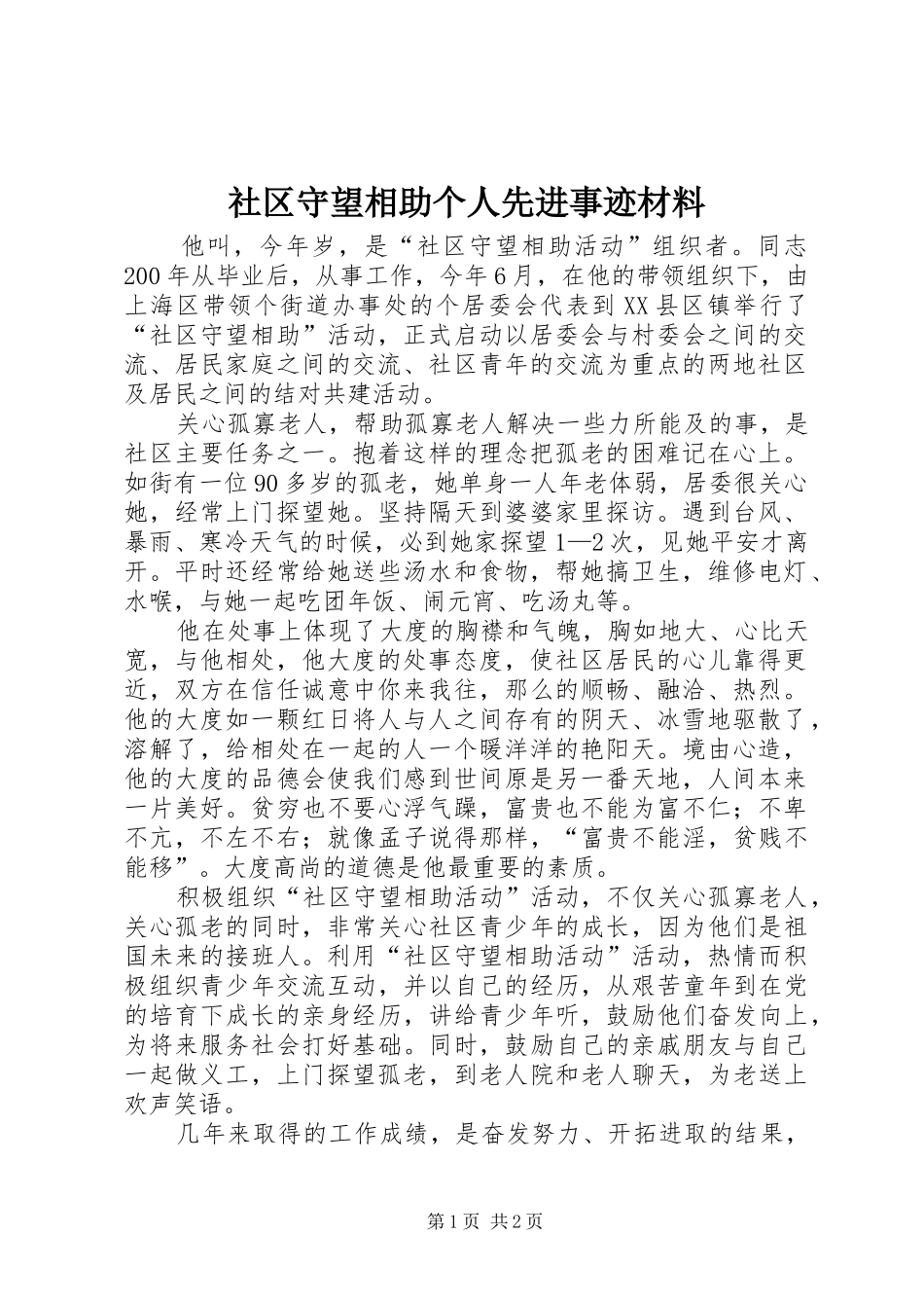 2024年社区守望相助个人先进事迹材料_第1页