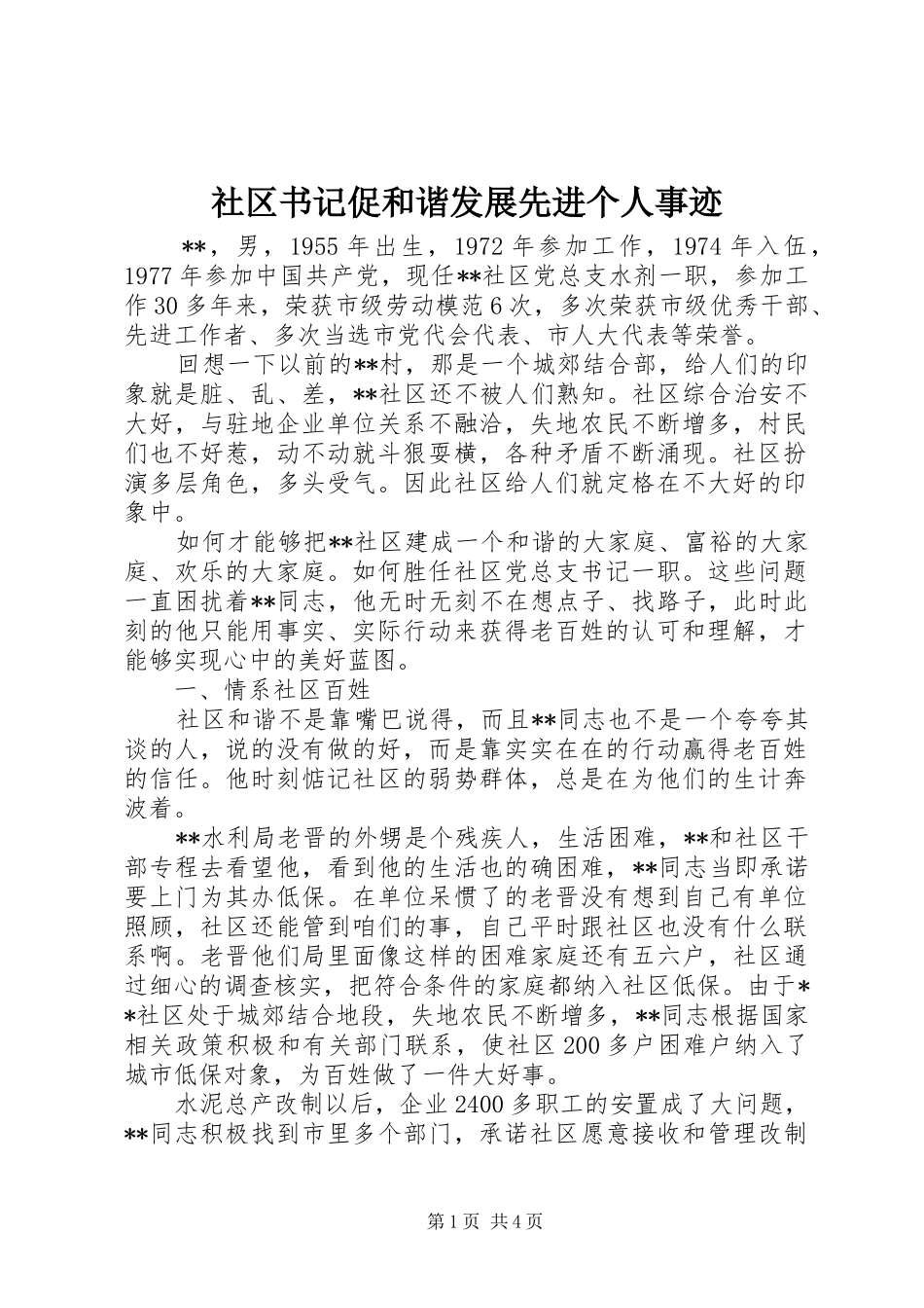 2024年社区书记促和谐发展先进个人事迹_第1页