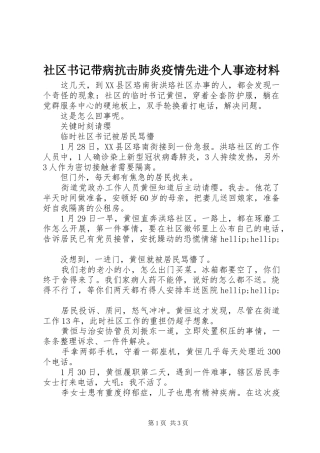 2024年社区书记带病抗击肺炎疫情先进个人事迹材料