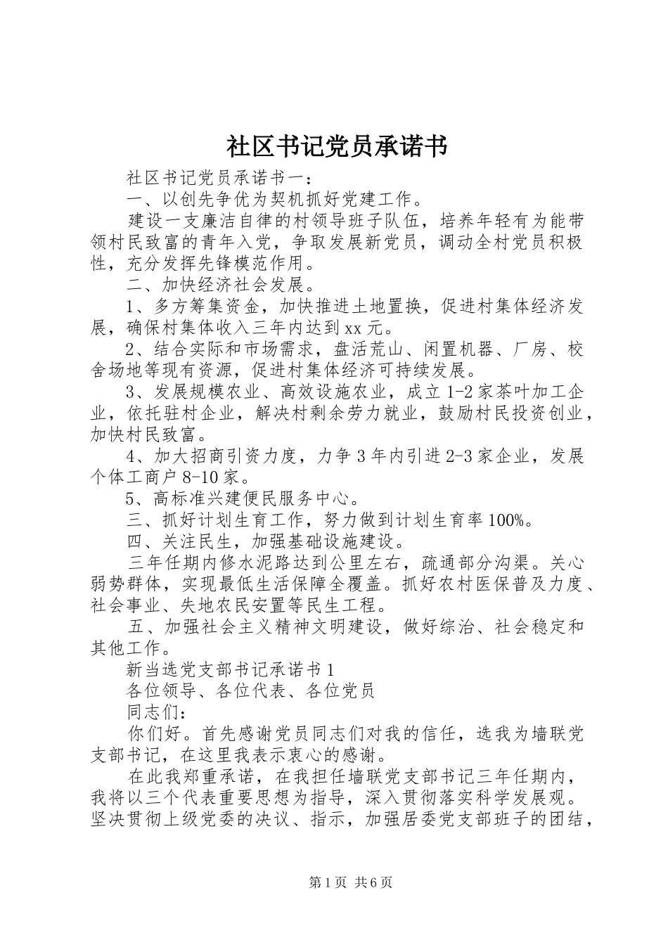 2024年社区书记党员承诺书_第1页