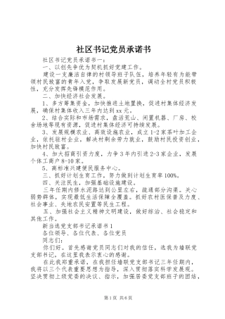 2024年社区书记党员承诺书