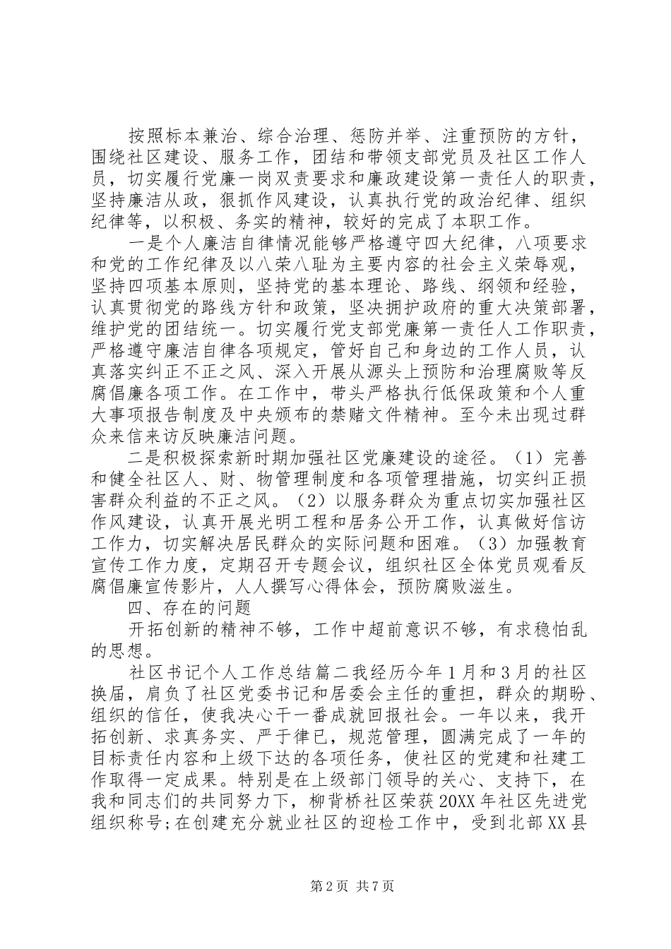2024年社区书记个人工作总结_第2页